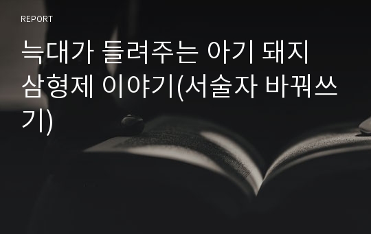 늑대가 들려주는 아기 돼지 삼형제 이야기(서술자 바꿔쓰기)