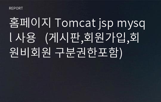 홈페이지 Tomcat jsp mysql 사용   (게시판,회원가입,회원비회원 구분권한포함)