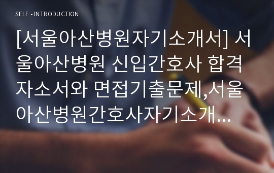 서울아산병원자소서