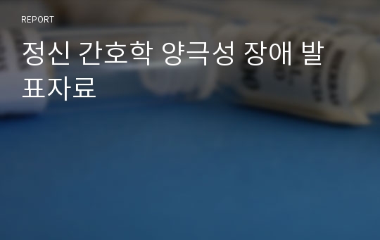 정신 간호학 양극성 장애 발표자료