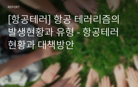 [항공테러] 항공 테러리즘의 발생현황과 유형 - 항공테러 현황과 대책방안