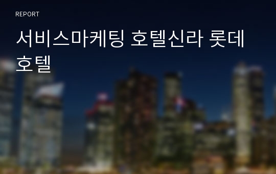 서비스마케팅 호텔신라 롯데호텔