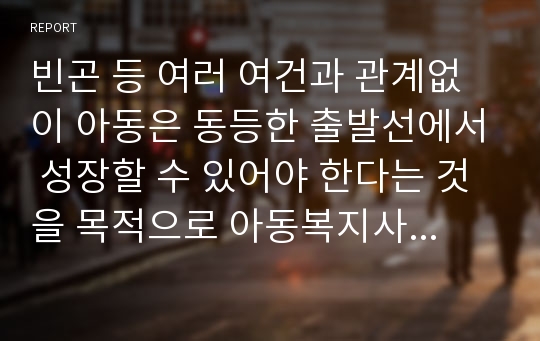 빈곤 등 여러 여건과 관계없이 아동은 동등한 출발선에서 성장할 수 있어야 한다는 것을 목적으로 아동복지사업을 실시하고 있는 위스타트프로그램과 드림스타트프로그램에 대해서 조사하시오