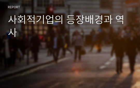 사회적기업의 등장배경과 역사