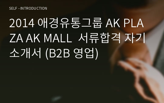 2014 애경유통그룹 AK PLAZA AK MALL  서류합격 자기소개서 (B2B 영업)