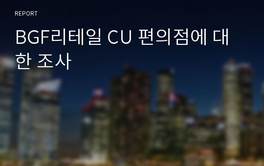 BGF리테일 CU 편의점에 대한 조사