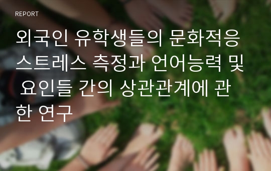 외국인 유학생들의 문화적응 스트레스 측정과 언어능력 및 요인들 간의 상관관계에 관한 연구