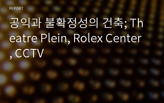 공익과 불확정성의 건축; Theatre Plein, Rolex Center, CCTV