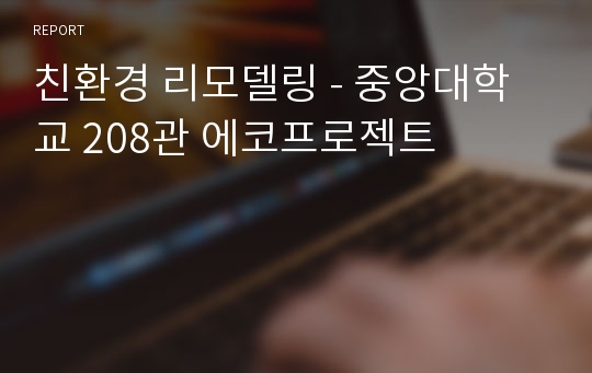 친환경 리모델링 - 중앙대학교 208관 에코프로젝트