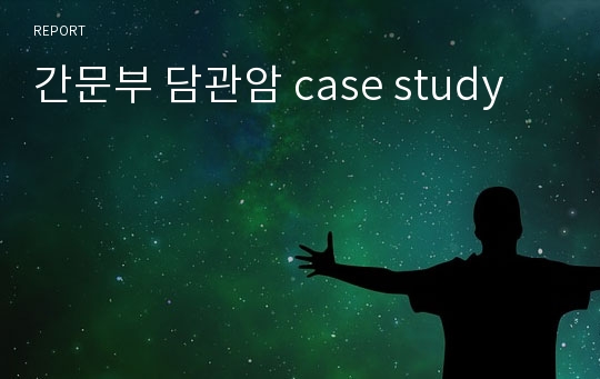 간문부 담관암 case study