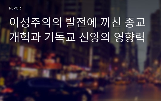 이성주의의 발전에 끼친 종교개혁과 기독교 신앙의 영향력