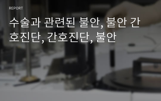 수술과 관련된 불안, 불안 간호진단, 간호진단, 불안