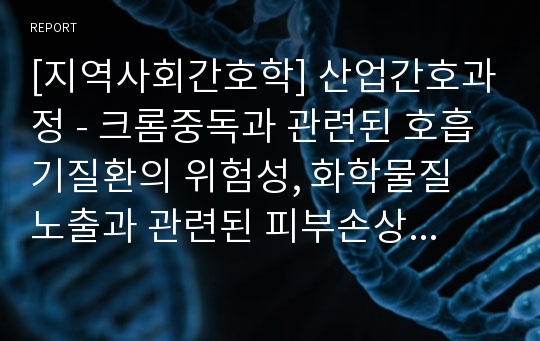 [지역사회간호학] 산업간호과정 - 크롬중독과 관련된 호흡기질환의 위험성, 화학물질 노출과 관련된 피부손상의 가능성 ,