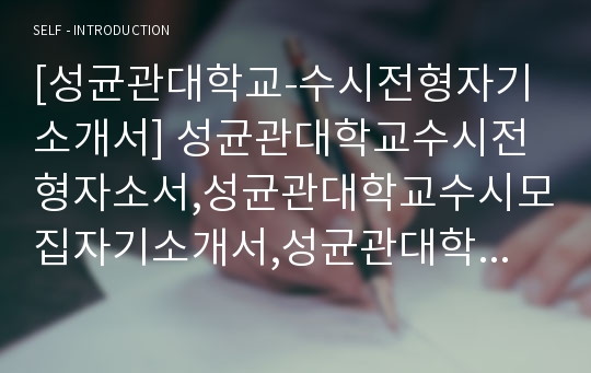 [성균관대학교-수시전형자기소개서] 성균관대학교수시전형자소서,성균관대학교수시모집자기소개서,성균관대학교합격자소서,성균관대학교학업계획서