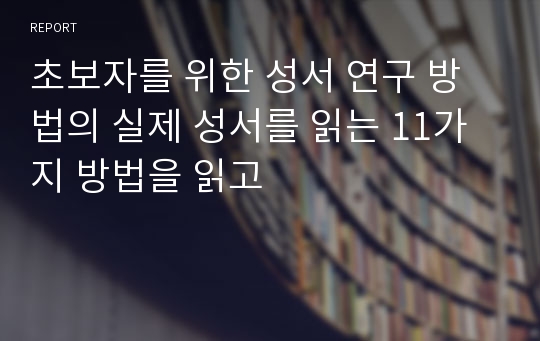 초보자를 위한 성서 연구 방법의 실제 성서를 읽는 11가지 방법을 읽고