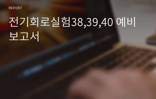 전기회로실험38,39,40 예비보고서