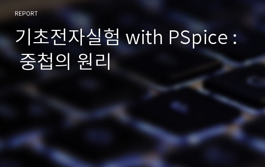 기초전자실험 with PSpice : 중첩의 원리