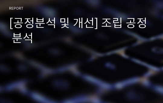 [공정분석 및 개선] 조립 공정 분석