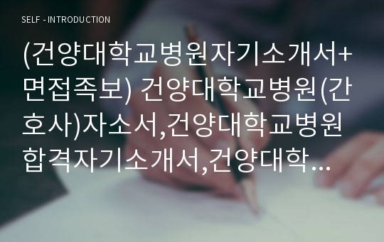 (건양대학교병원자기소개서+면접족보) 건양대학교병원(간호사)자소서,건양대학교병원합격자기소개서,건양대학교병원간호직자소서,건양대병원자기소개서,건양대병원자소서