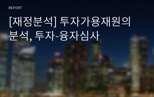 [재정분석] 투자가용재원의 분석, 투자-융자심사