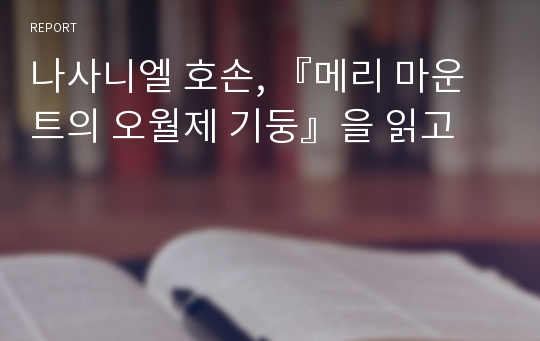 나사니엘 호손, 『메리 마운트의 오월제 기둥』을 읽고