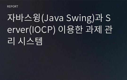 자바스윙(Java Swing)과 Server(IOCP) 이용한 과제 관리 시스템