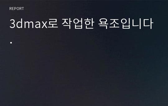 3dmax로 작업한 욕조입니다.