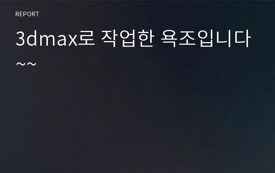 3dmax로 작업한 욕조입니다~~