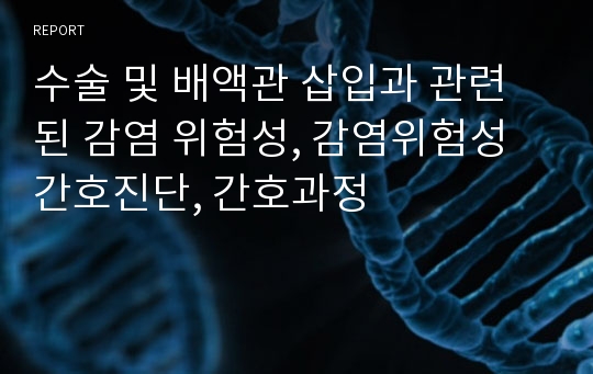 수술 및 배액관 삽입과 관련된 감염 위험성, 감염위험성 간호진단, 간호과정