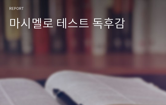 마시멜로 테스트 독후감