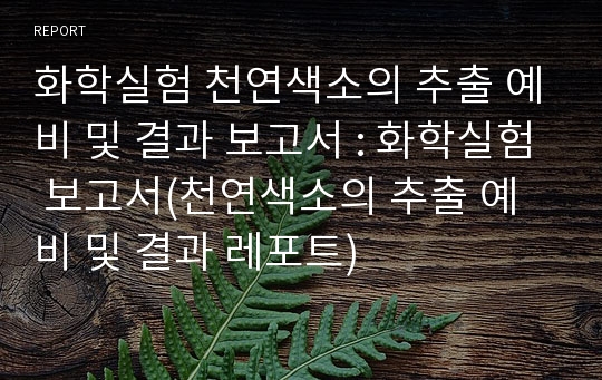 화학실험 천연색소의 추출 예비 및 결과 보고서 : 화학실험 보고서(천연색소의 추출 예비 및 결과 레포트)