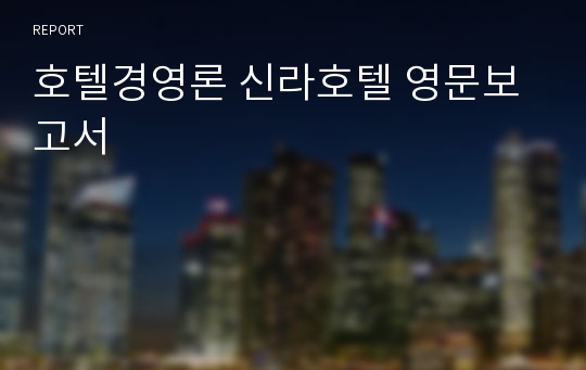 호텔경영론 신라호텔 영문보고서