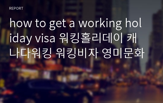 how to get a working holiday visa 워킹홀리데이 캐나다워킹 워킹비자 영미문화