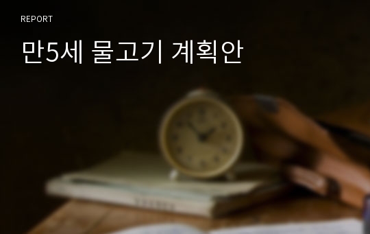 만5세 물고기 계획안