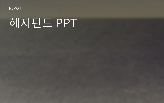 헤지펀드 PPT