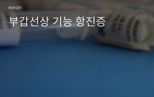 부갑선상 기능 항진증