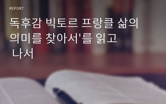 독후감 빅토르 프랑클 삶의 의미를 찾아서&#039;를 읽고 나서