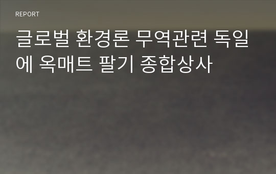 글로벌 환경론 무역관련 독일에 옥매트 팔기 종합상사