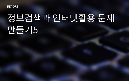 정보검색과 인터넷활용 문제만들기5