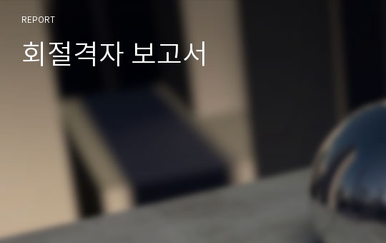 회절격자 보고서