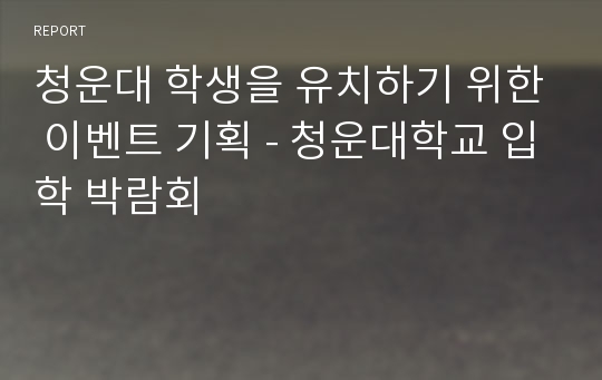 청운대 학생을 유치하기 위한 이벤트 기획 - 청운대학교 입학 박람회