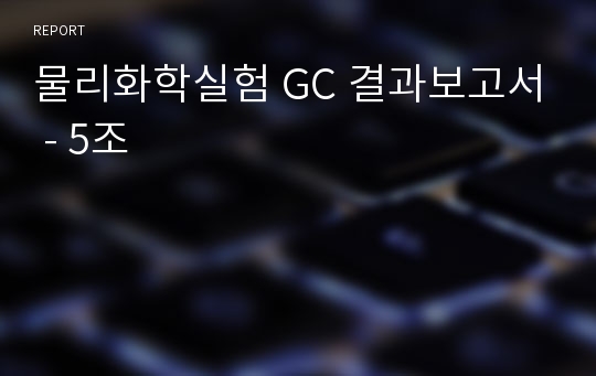 물리화학실험 GC 결과보고서 - 5조