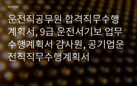 운전직공무원 합격직무수행계획서, 9급 운전서기보 업무수행계획서 감사원, 공기업운전직직무수행계획서