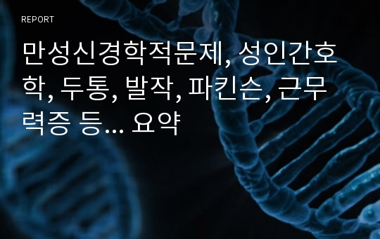 만성신경학적문제, 성인간호학, 두통, 발작, 파킨슨, 근무력증 등... 요약