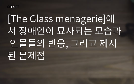 [The Glass menagerie]에서 장애인이 묘사되는 모습과 인물들의 반응, 그리고 제시된 문제점