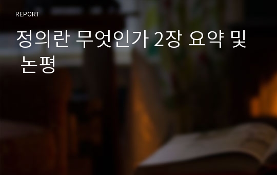 정의란 무엇인가 2장 요약 및 논평