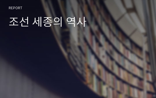 조선 세종의 역사