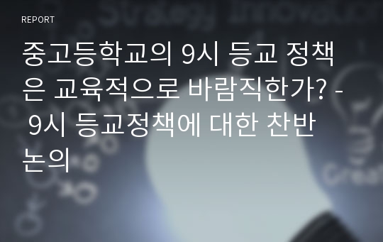 중고등학교의 9시 등교 정책은 교육적으로 바람직한가? - 9시 등교정책에 대한 찬반 논의