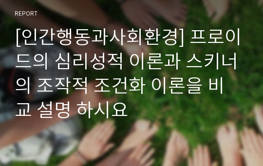 [인간행동과사회환경] 프로이드의 심리성적 이론과 스키너의 조작적 조건화 이론을 비교 설명 하시요