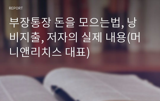 부장통장 돈을 모으는법, 낭비지출, 저자의 실제 내용(머니앤리치스 대표)